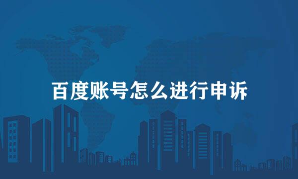百度账号怎么进行申诉