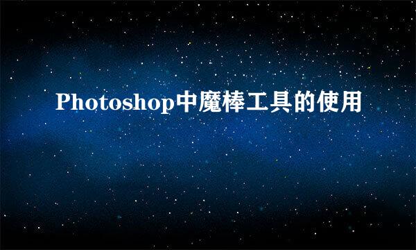 Photoshop中魔棒工具的使用
