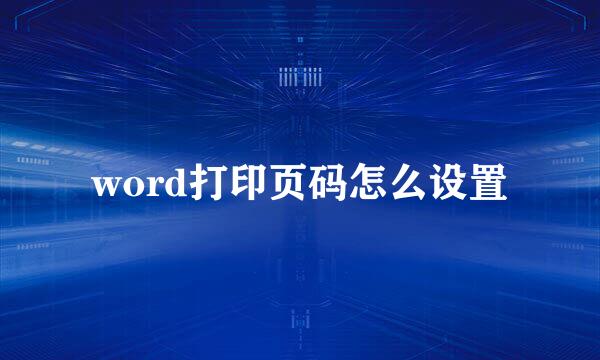 word打印页码怎么设置