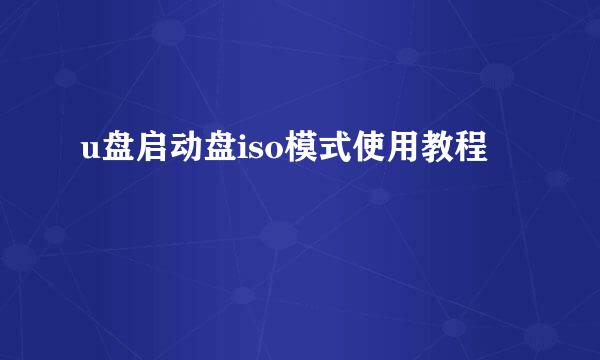 u盘启动盘iso模式使用教程