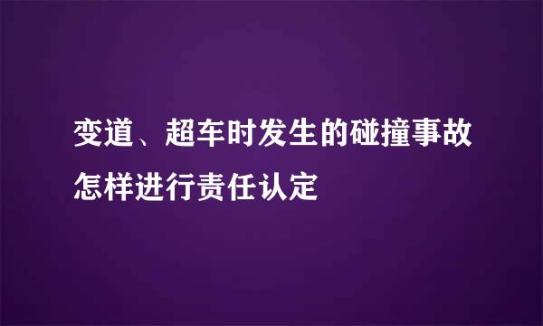 变道、超车时发生的碰撞事故怎样进行责任认定