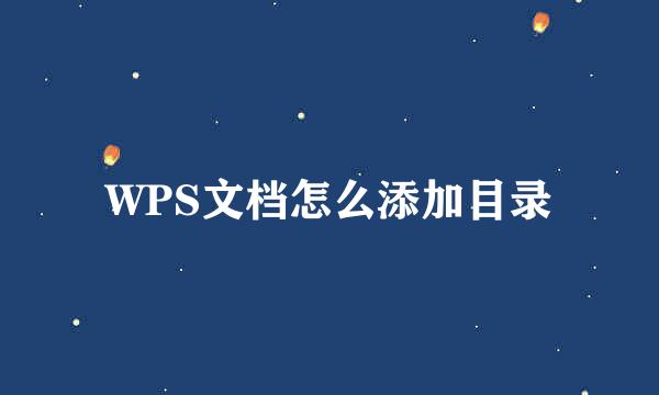 WPS文档怎么添加目录