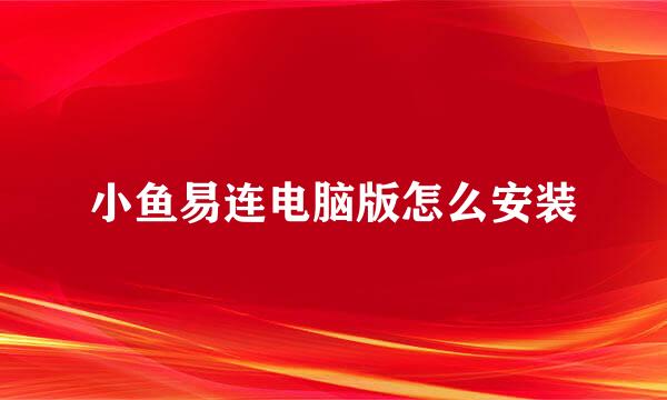 小鱼易连电脑版怎么安装