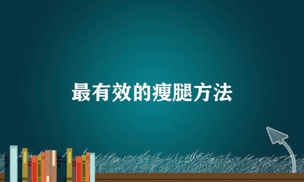 最有效的瘦腿方法