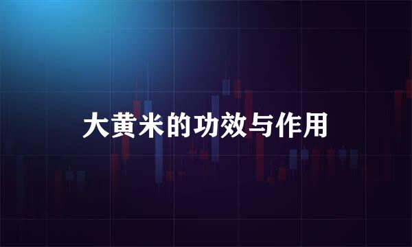 大黄米的功效与作用