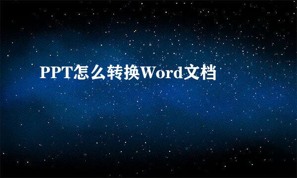 PPT怎么转换Word文档