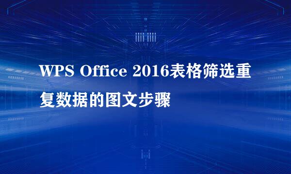 WPS Office 2016表格筛选重复数据的图文步骤