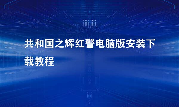 共和国之辉红警电脑版安装下载教程