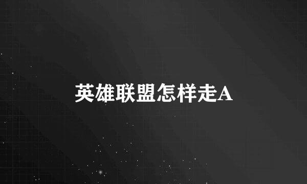 英雄联盟怎样走A