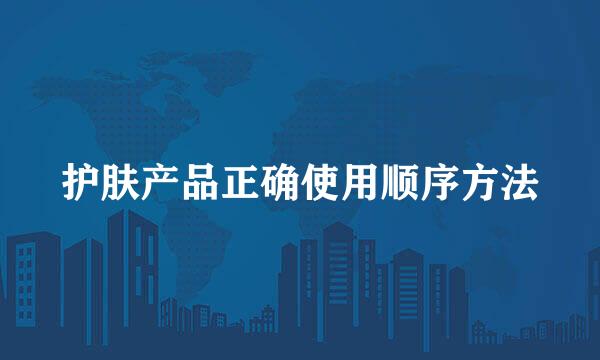护肤产品正确使用顺序方法