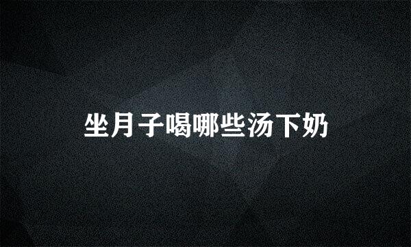 坐月子喝哪些汤下奶