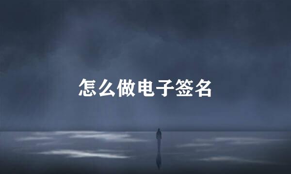 怎么做电子签名