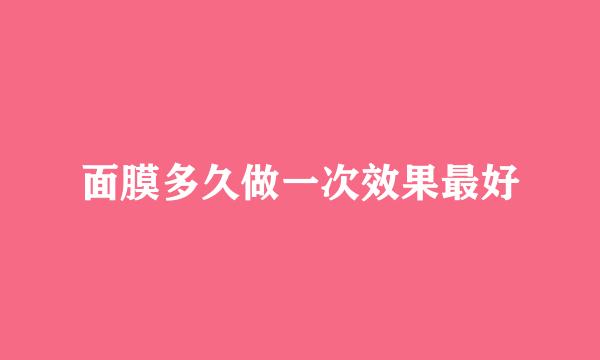面膜多久做一次效果最好