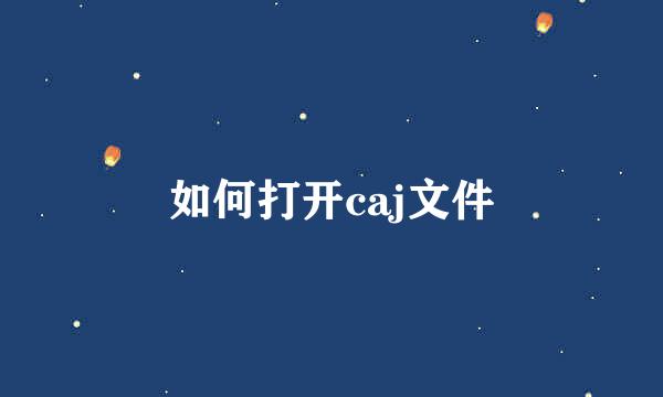 如何打开caj文件