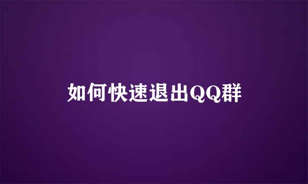 如何快速退出QQ群