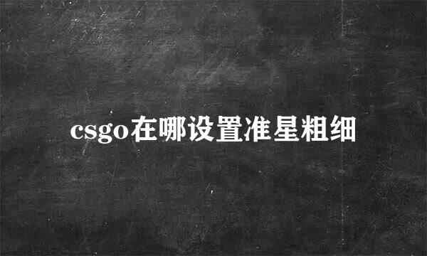 csgo在哪设置准星粗细