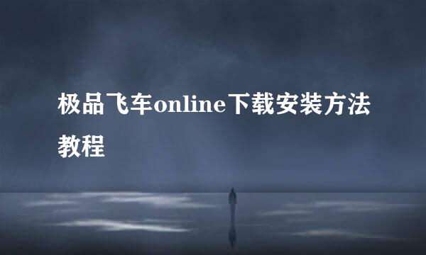 极品飞车online下载安装方法教程