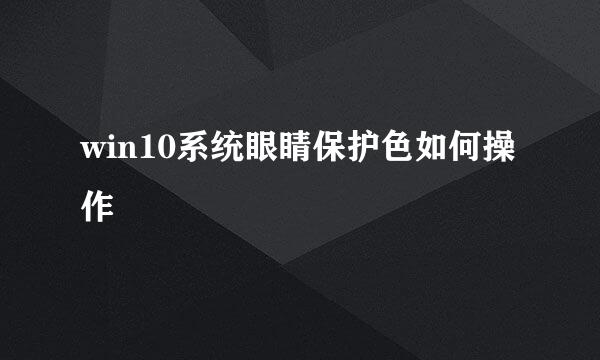 win10系统眼睛保护色如何操作