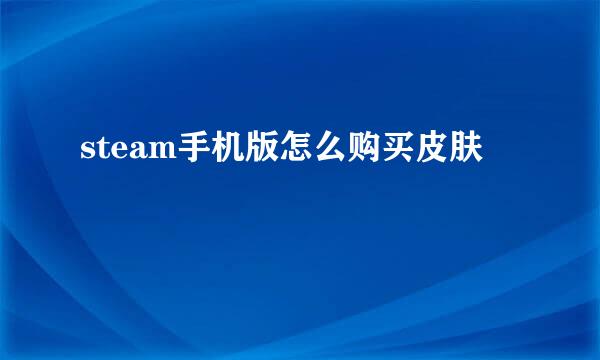 steam手机版怎么购买皮肤