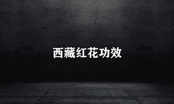 西藏红花功效