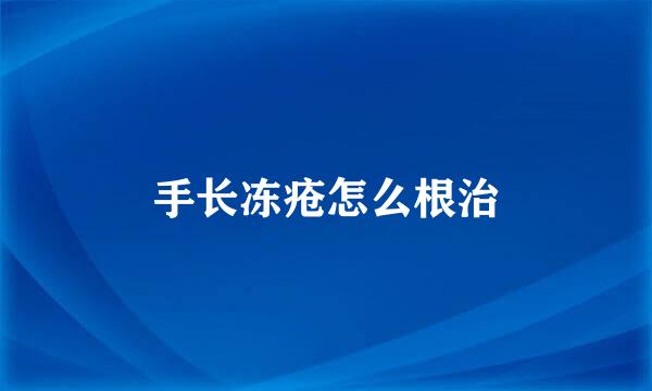 手长冻疮怎么根治