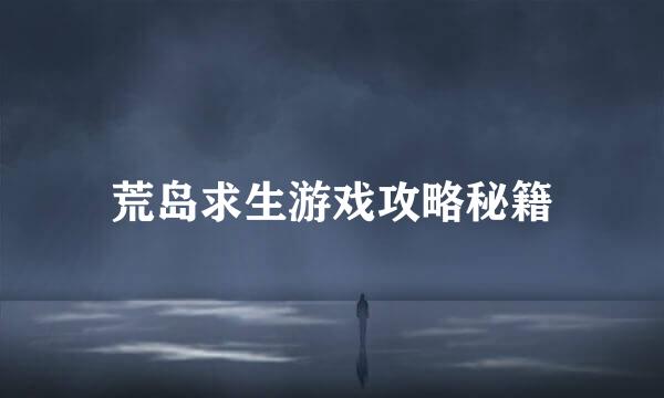 荒岛求生游戏攻略秘籍