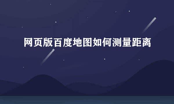网页版百度地图如何测量距离