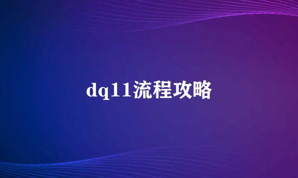 dq11流程攻略