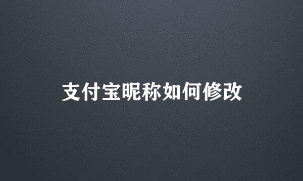 支付宝昵称如何修改