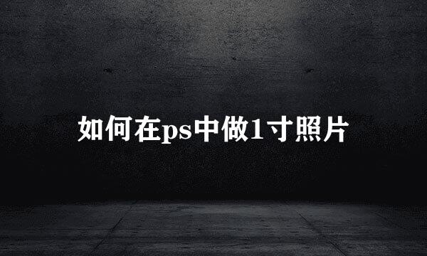 如何在ps中做1寸照片