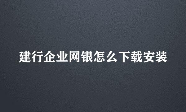 建行企业网银怎么下载安装