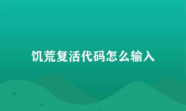 饥荒复活代码怎么输入