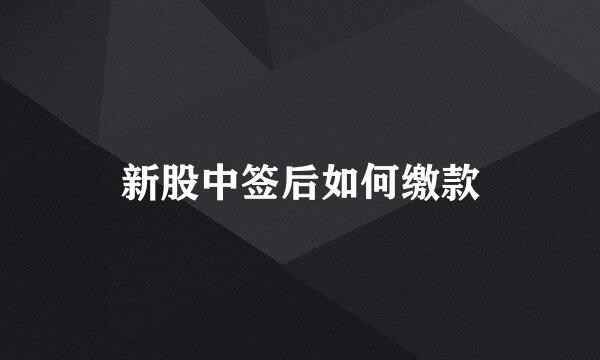 新股中签后如何缴款
