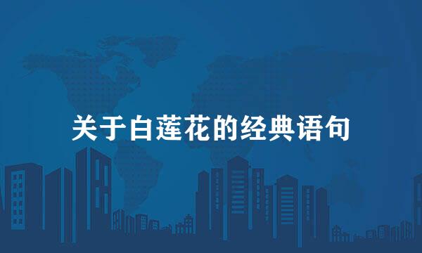 关于白莲花的经典语句