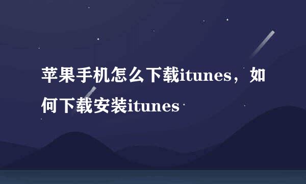 苹果手机怎么下载itunes，如何下载安装itunes