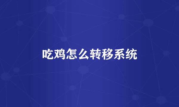 吃鸡怎么转移系统
