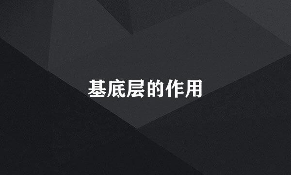 基底层的作用