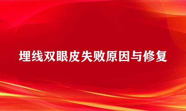埋线双眼皮失败原因与修复