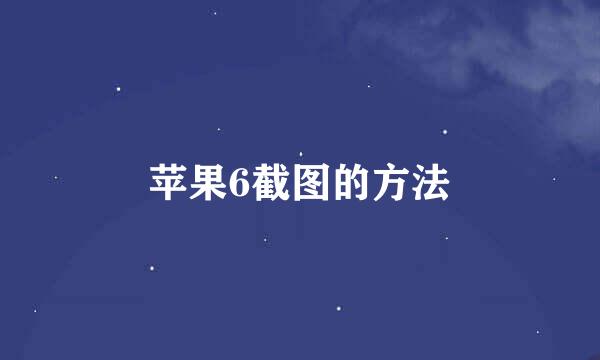 苹果6截图的方法