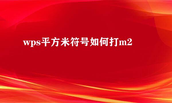 wps平方米符号如何打m2