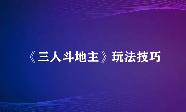 《三人斗地主》玩法技巧