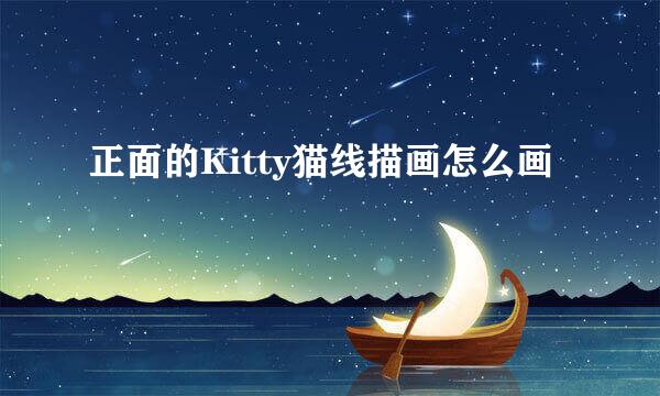 正面的Kitty猫线描画怎么画