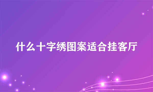 什么十字绣图案适合挂客厅