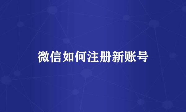 微信如何注册新账号