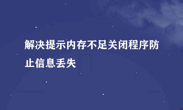 解决提示内存不足关闭程序防止信息丢失