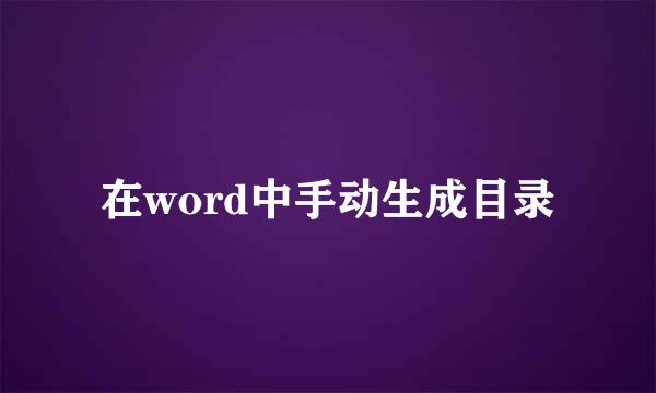在word中手动生成目录
