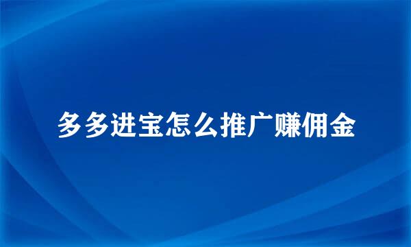 多多进宝怎么推广赚佣金
