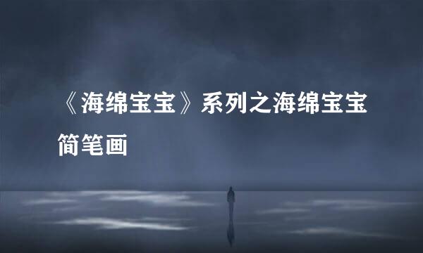 《海绵宝宝》系列之海绵宝宝简笔画