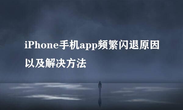 iPhone手机app频繁闪退原因以及解决方法