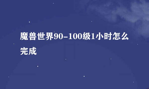魔兽世界90-100级1小时怎么完成